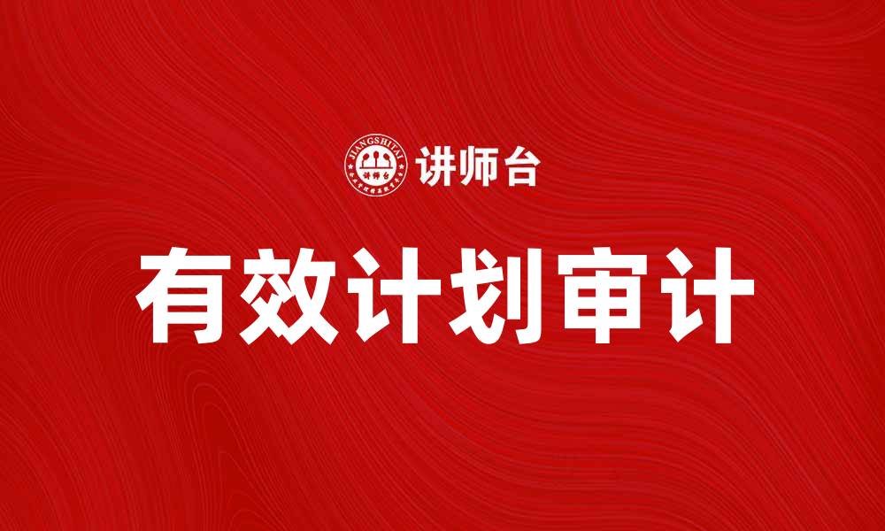文章有效计划审计工作提升企业管理水平的缩略图