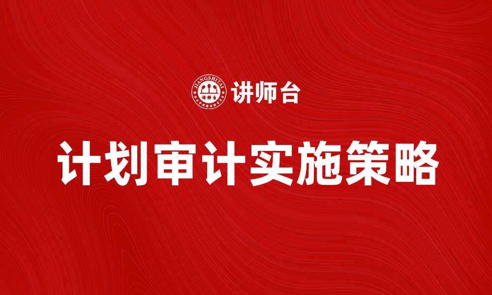 文章计划审计工作的重要性与实施策略分析的缩略图