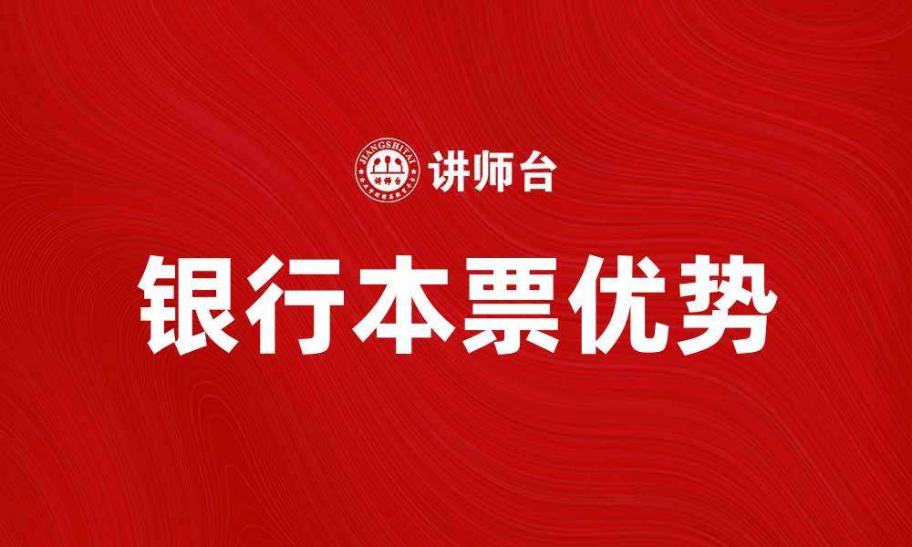 文章银行本票的优势与使用指南解析的缩略图
