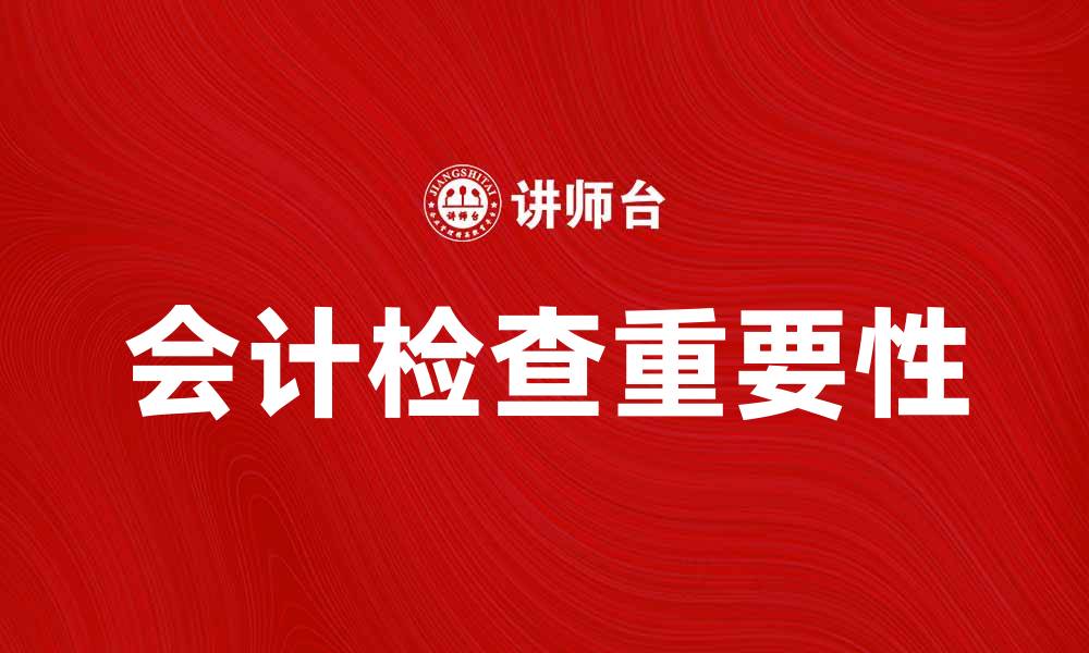 会计检查重要性