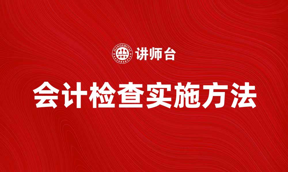 文章会计检查的重要性及实施方法解析的缩略图