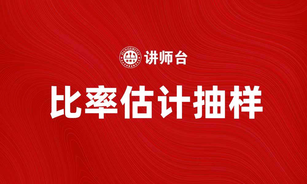 文章比率估计抽样在市场调研中的应用与优势的缩略图