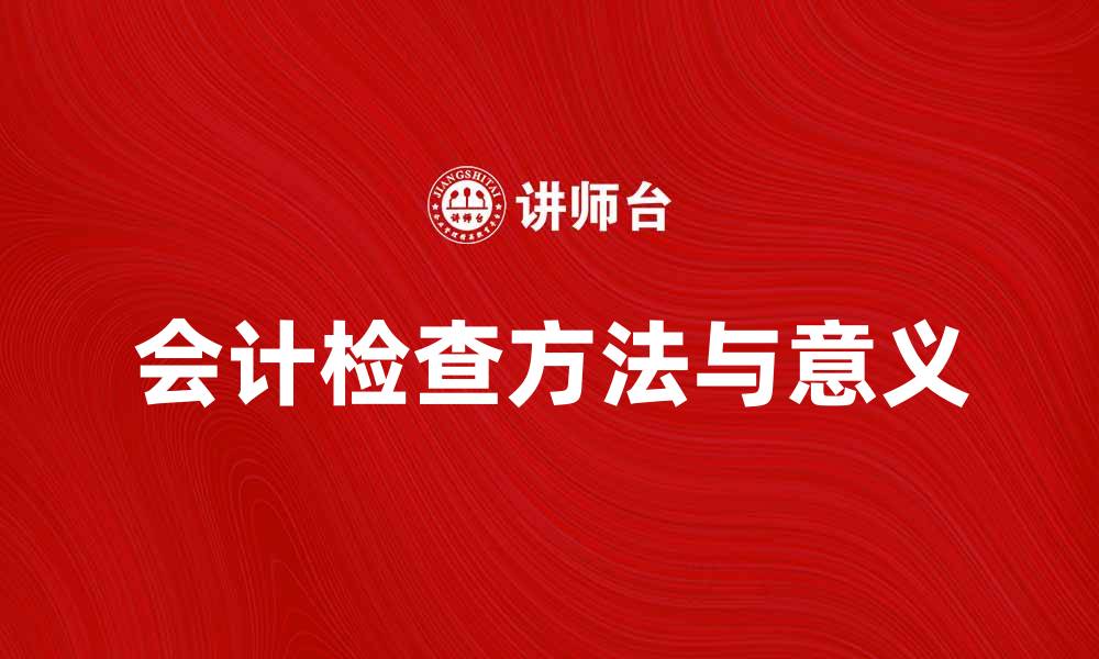 文章会计检查的意义与方法解析，提升财务管理水平的缩略图