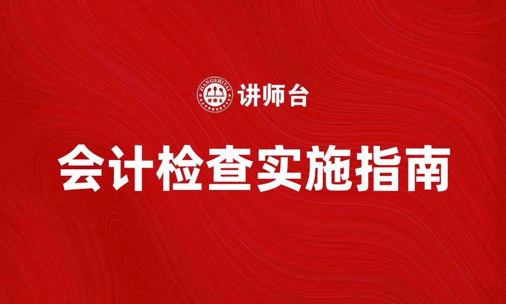 文章会计检查的重要性与实施指南解析的缩略图