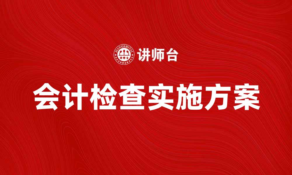 文章会计检查的重要性与实施方案解析的缩略图