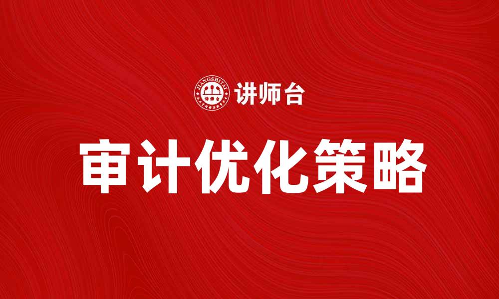文章优化企业运营的总体审计计划策略解析的缩略图