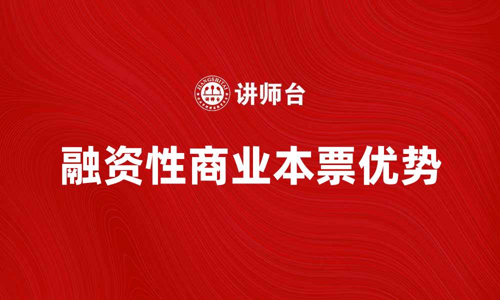 文章融资性商业本票的优势与应用解析的缩略图