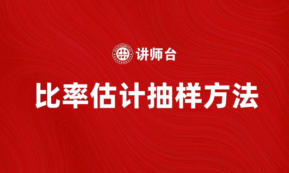 文章比率估计抽样方法在市场调研中的应用分析的缩略图