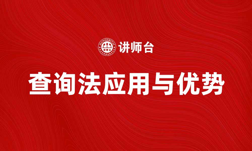 文章深入解析查询法在数据分析中的应用与优势的缩略图