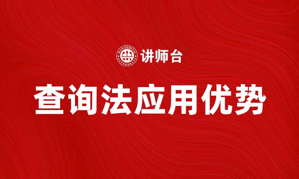 查询法应用优势