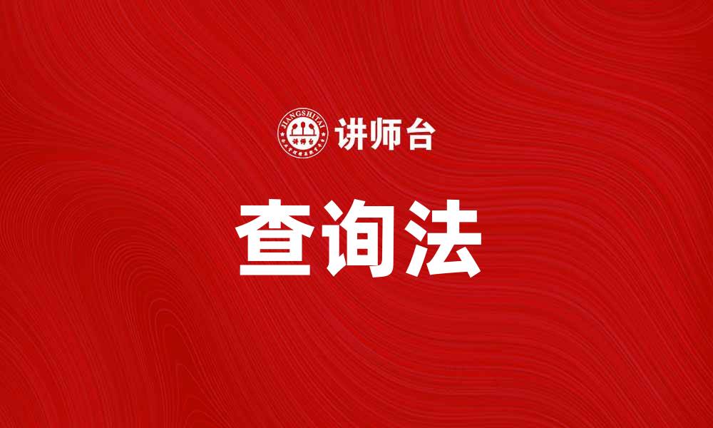 文章掌握查询法，提升信息检索效率与准确性的缩略图