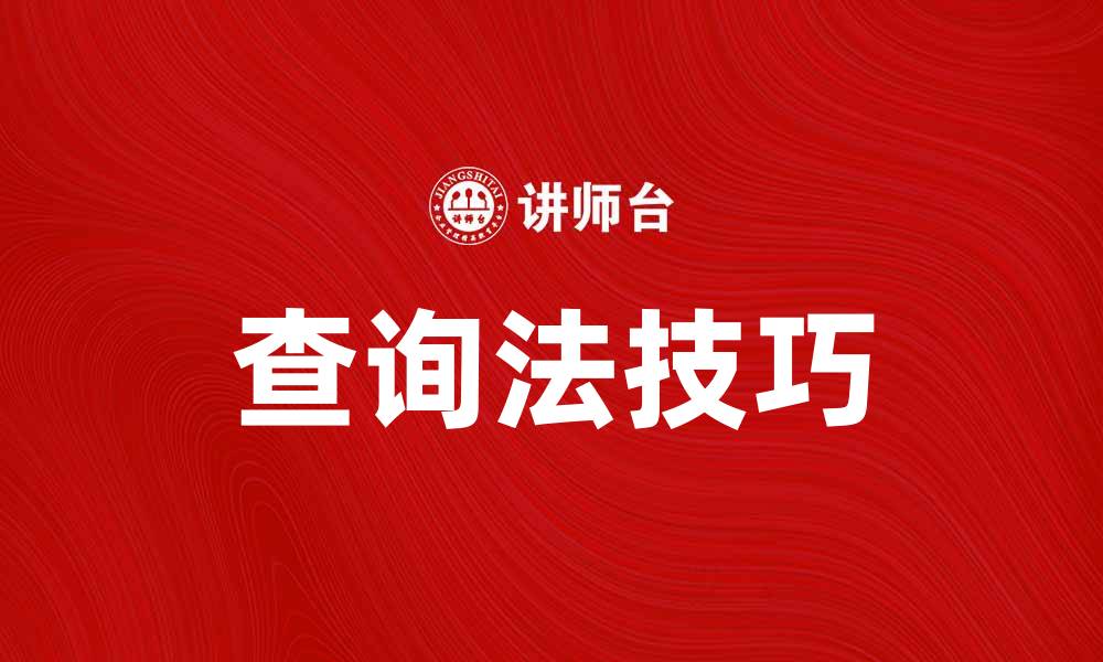 文章掌握查询法，提升信息获取效率的技巧的缩略图