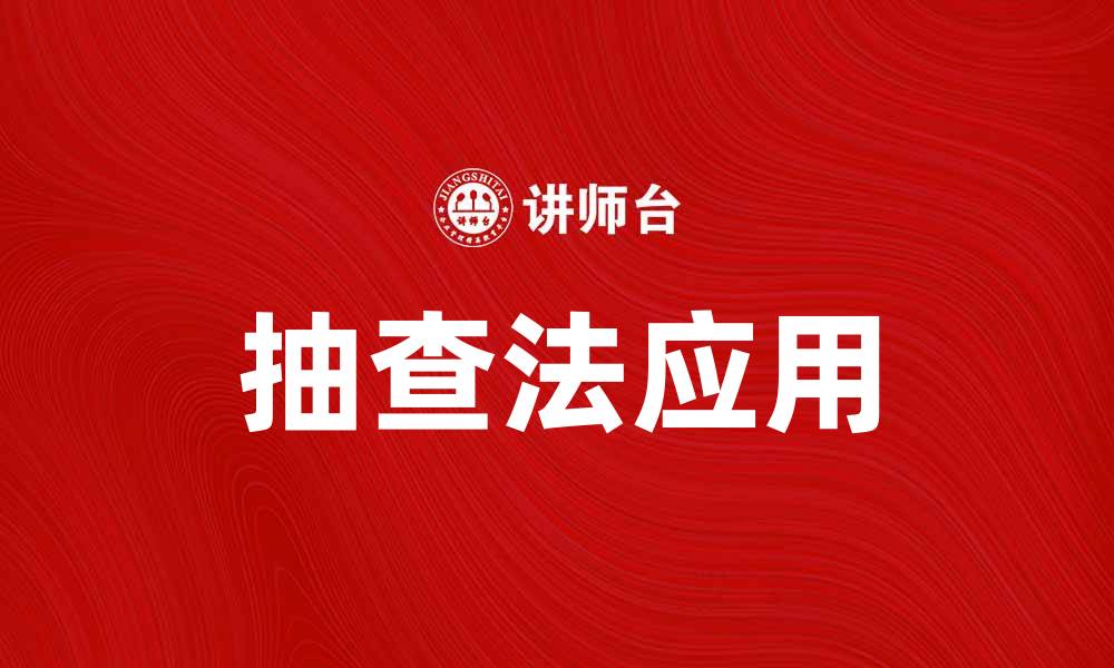 文章抽查法在质量管理中的应用与优势解析的缩略图