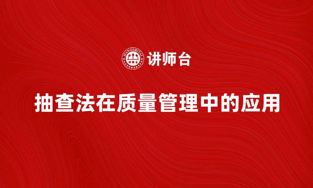 文章抽查法在质量管理中的应用与重要性分析的缩略图