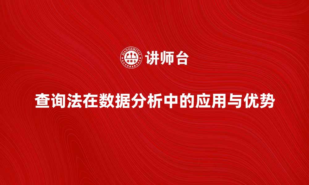 文章深入解析查询法在数据分析中的应用与优势的缩略图