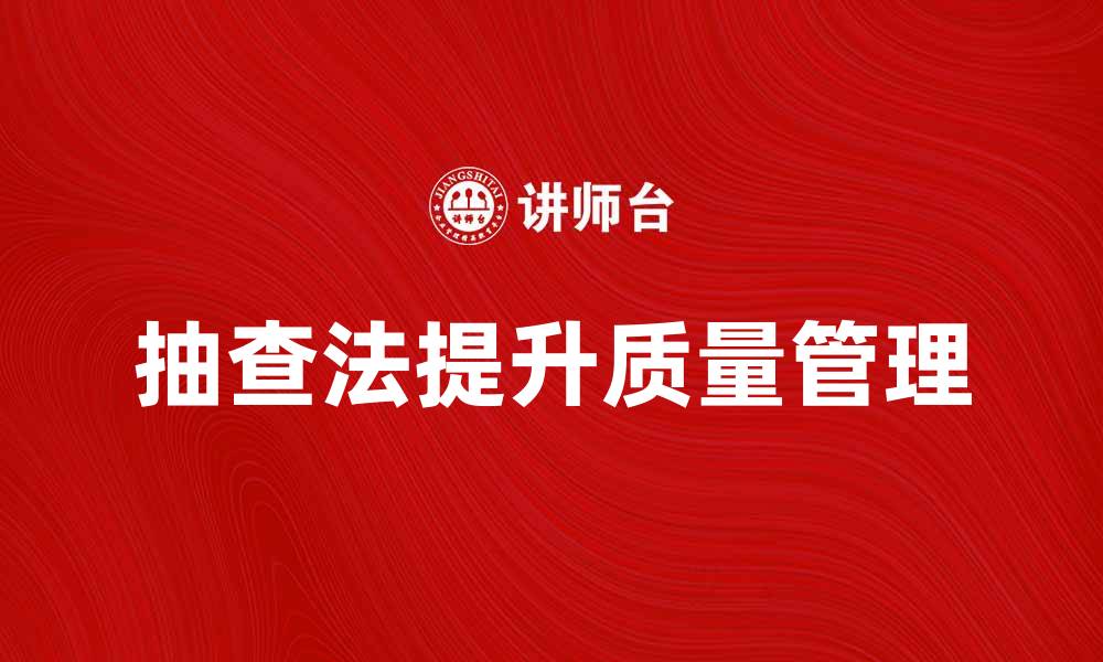 抽查法提升质量管理