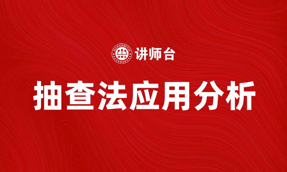 文章抽查法在质量管理中的重要应用与实践分析的缩略图