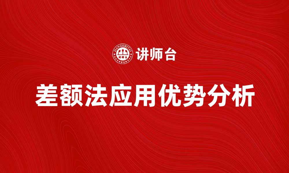 差额法应用优势分析