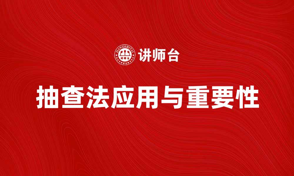 抽查法应用与重要性