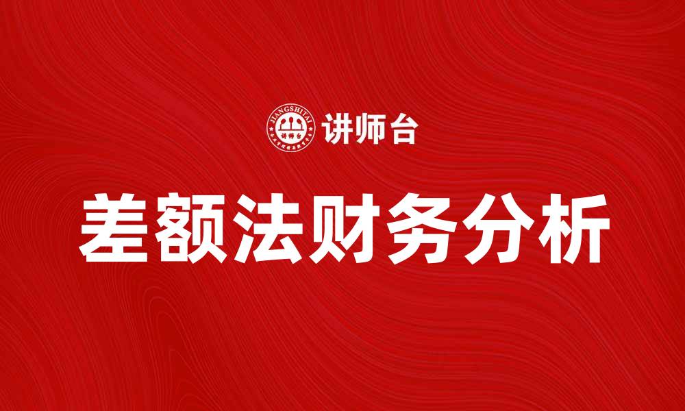 文章掌握差额法，轻松提升财务分析能力的缩略图
