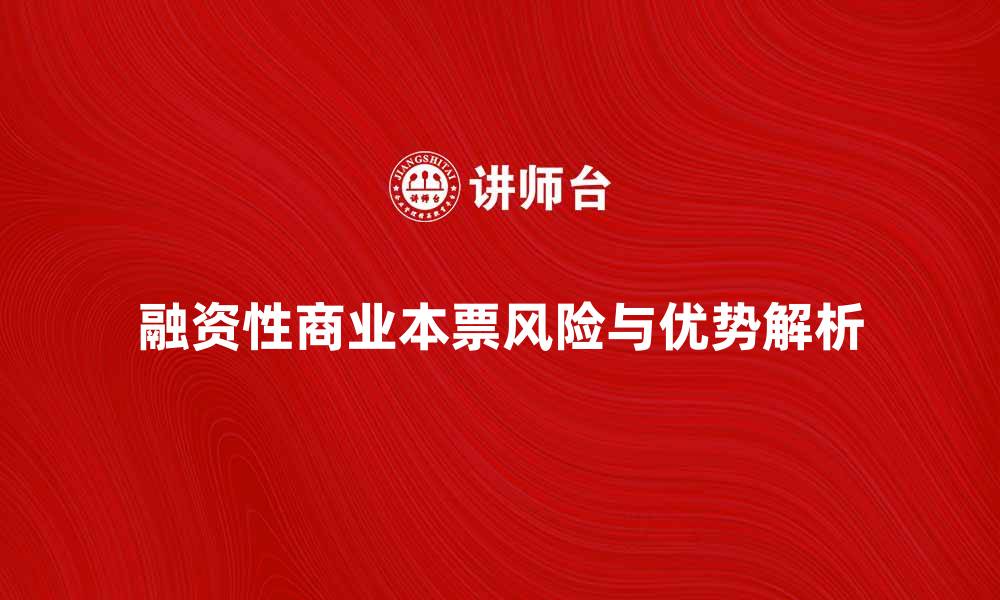 文章融资性商业本票的优势与风险解析的缩略图