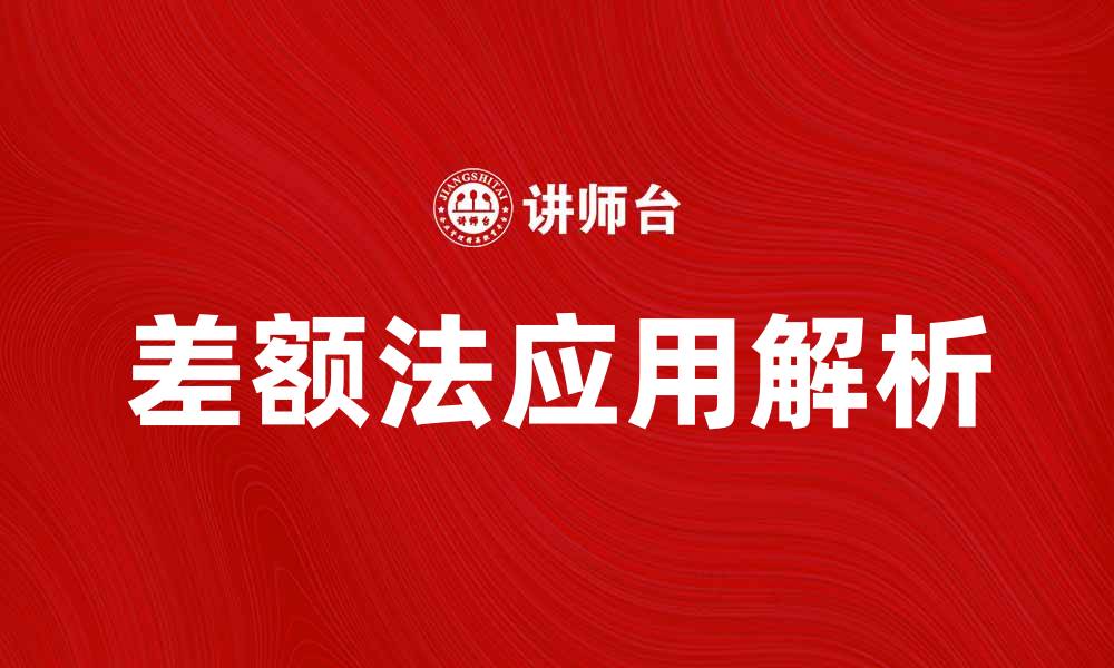 文章差额法的应用解析与实务操作指南的缩略图