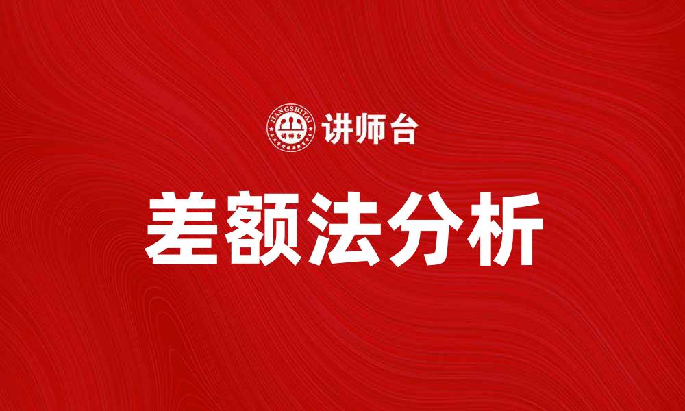 差额法分析