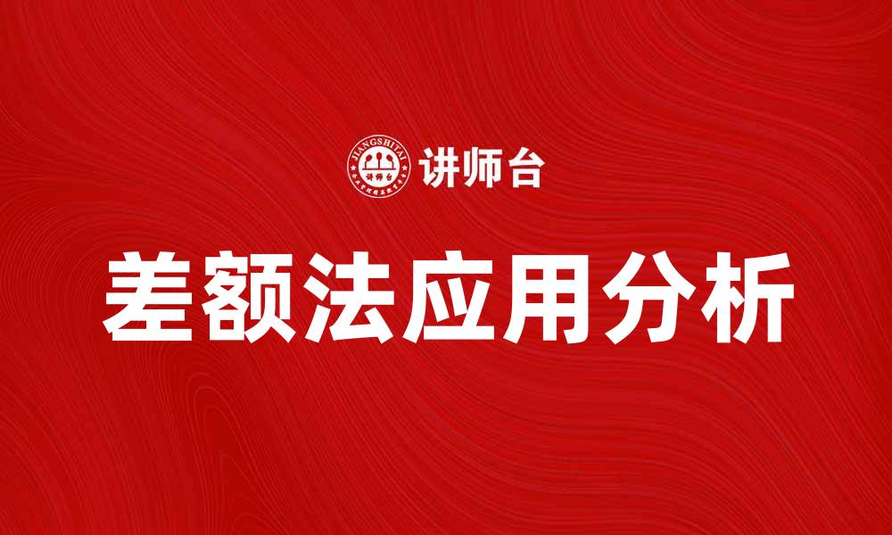文章差额法在财务分析中的应用与优势解析的缩略图
