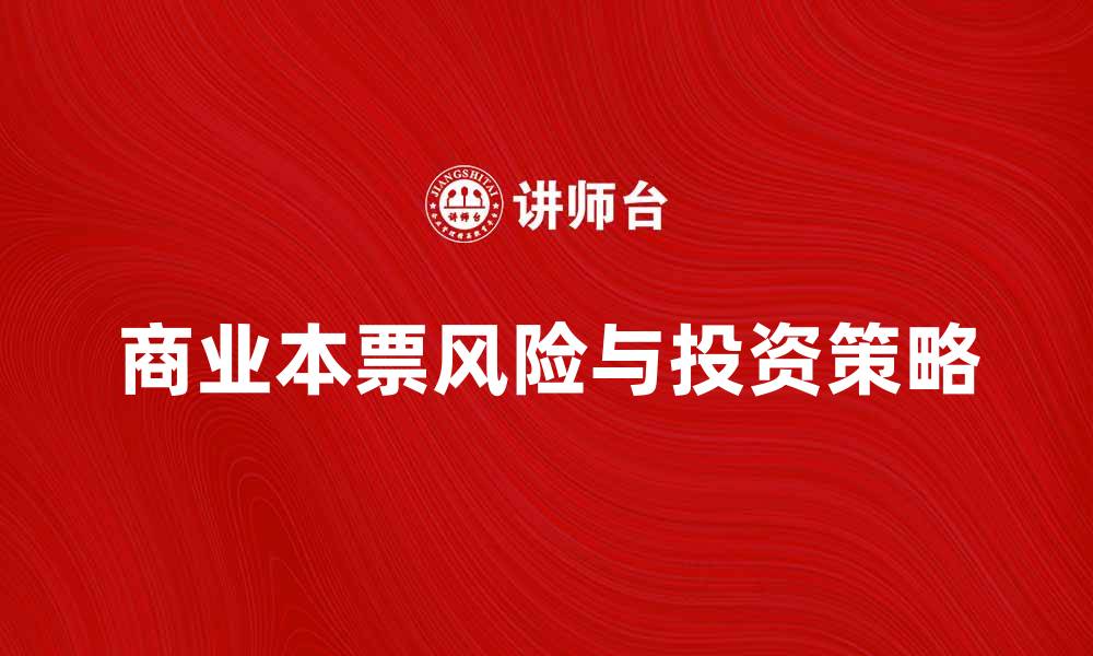 文章商业本票的用途与风险解析，助您合理投资的缩略图