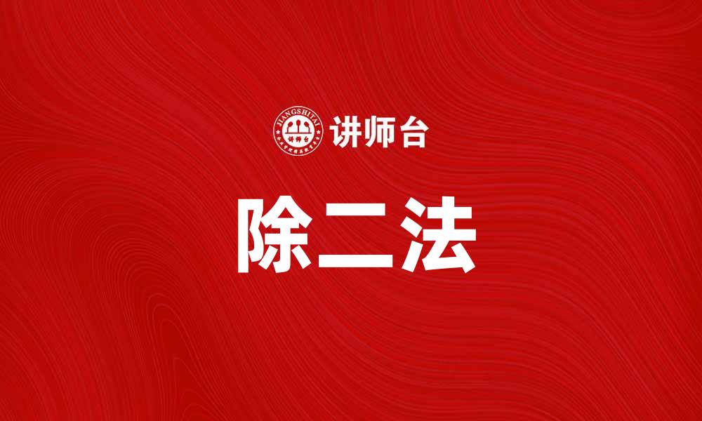 文章掌握除二法，轻松解决数学难题秘诀的缩略图