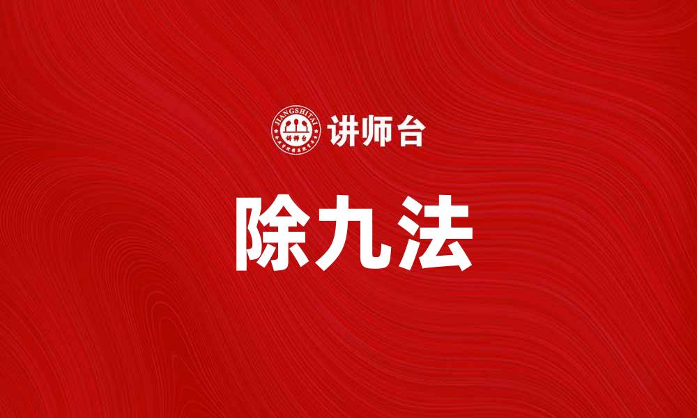 除九法