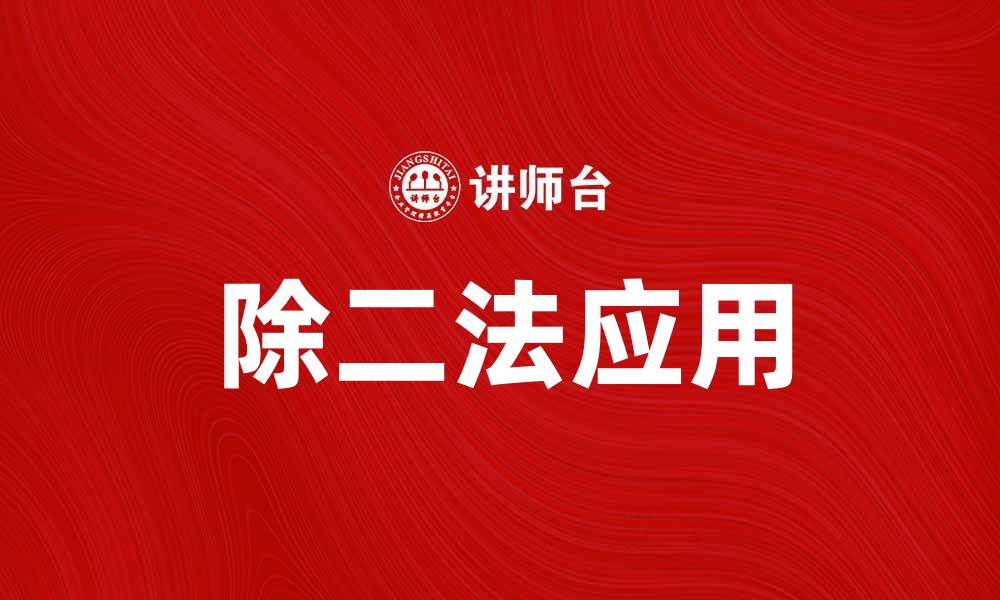 文章掌握除二法，轻松解决数学难题的方法分享的缩略图