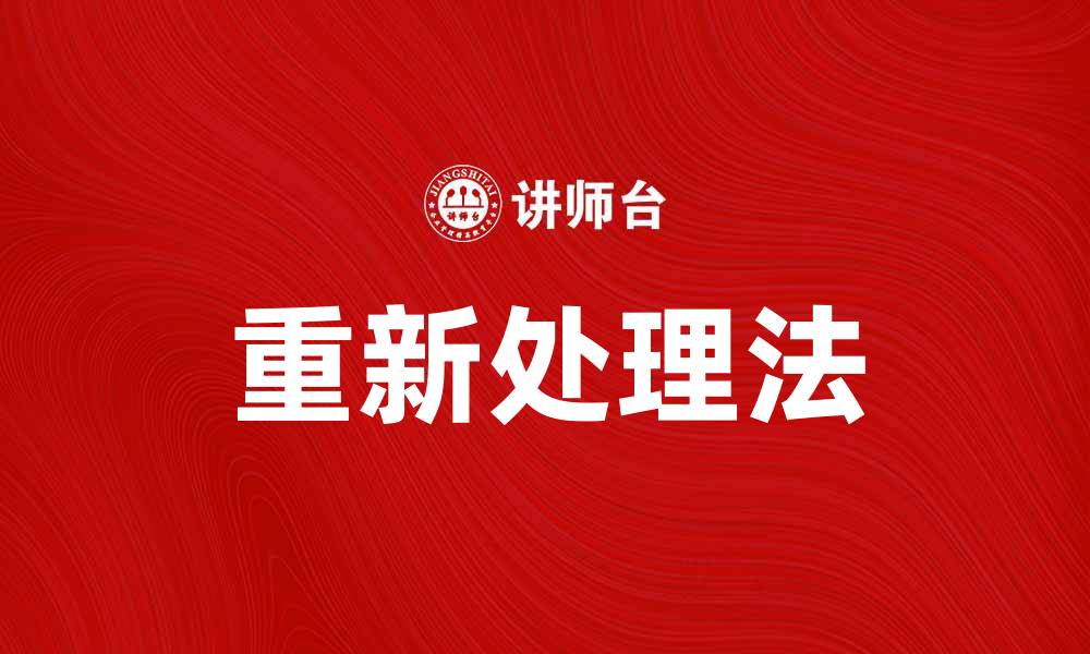 文章重新处理法在数据分析中的重要性与应用探讨的缩略图