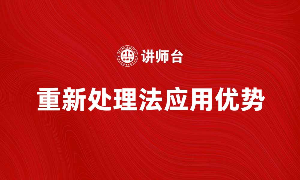 文章重新处理法的应用与优势解析，助力高效解决问题的缩略图