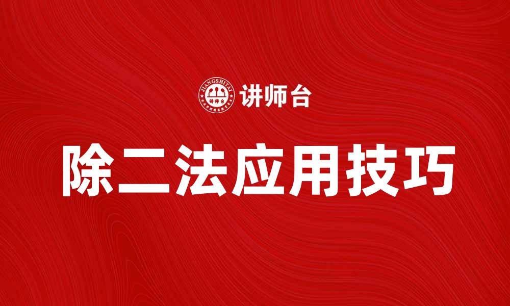 文章掌握除二法，轻松解决数学难题技巧的缩略图