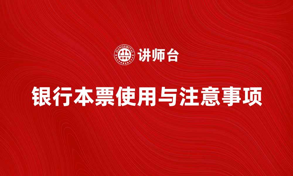 文章银行本票的使用方式与注意事项解析的缩略图