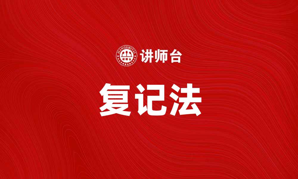 文章掌握复记法，轻松提升记忆力的秘诀的缩略图