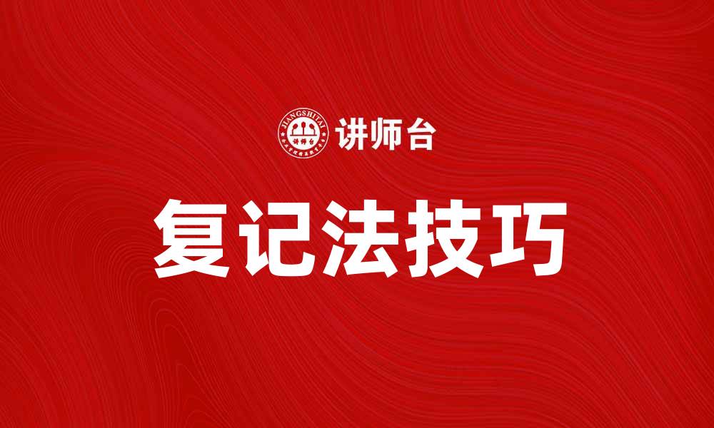 文章掌握复记法提升记忆力的有效技巧的缩略图