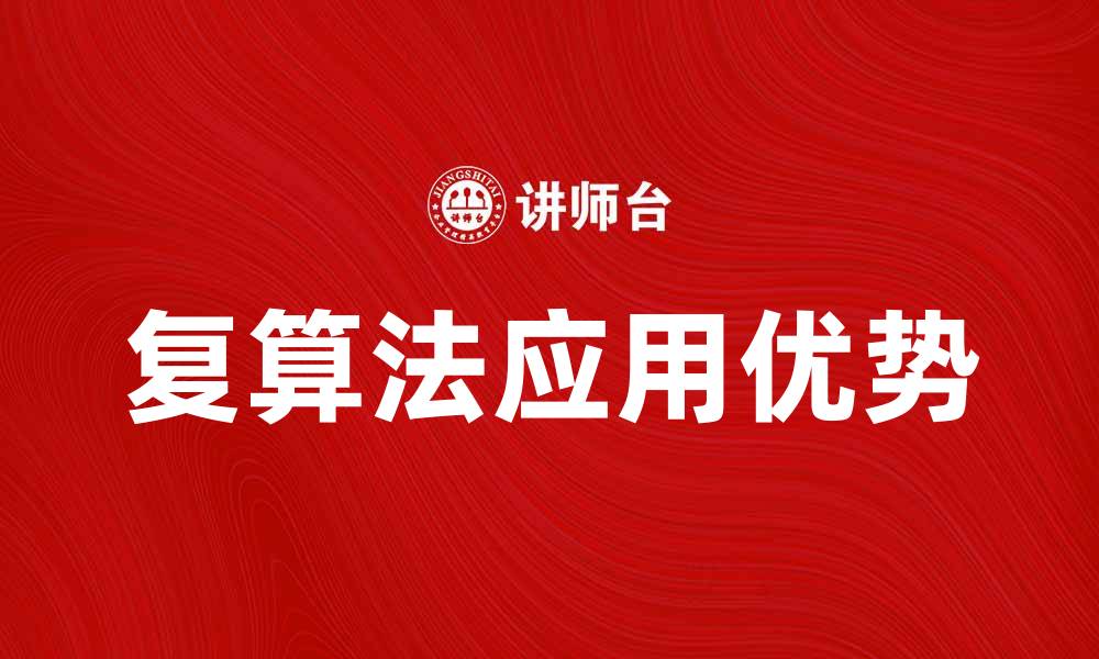 文章深入探讨复算法在数据分析中的应用与优势的缩略图