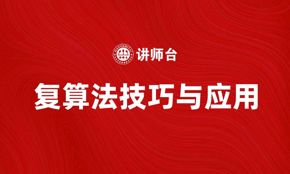 文章掌握复算法的技巧与应用，提升编程能力的缩略图
