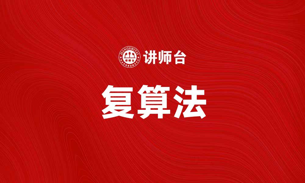 文章掌握复算法，让你的数学学习更高效的缩略图