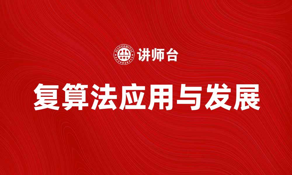文章深入解析复算法的应用与发展趋势的缩略图