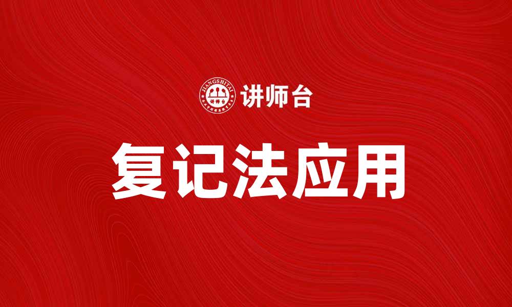文章掌握复记法，轻松提升记忆力与学习效率的缩略图