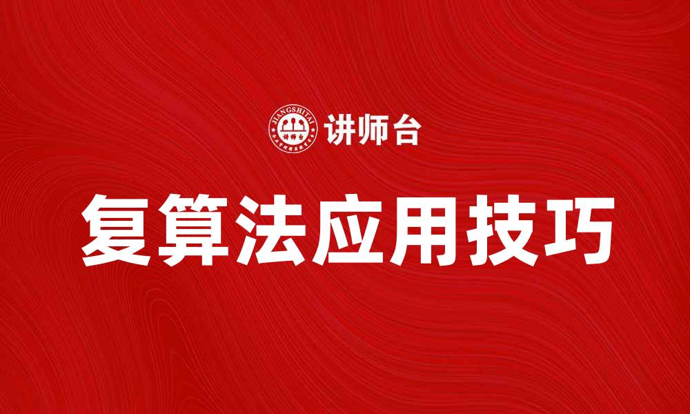 文章掌握复算法：提升计算效率的秘密技巧的缩略图