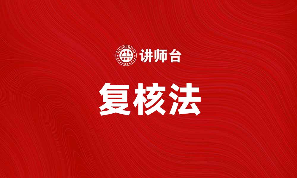 复核法