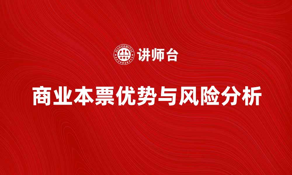 文章商业本票的优势与风险分析，企业必看指南的缩略图