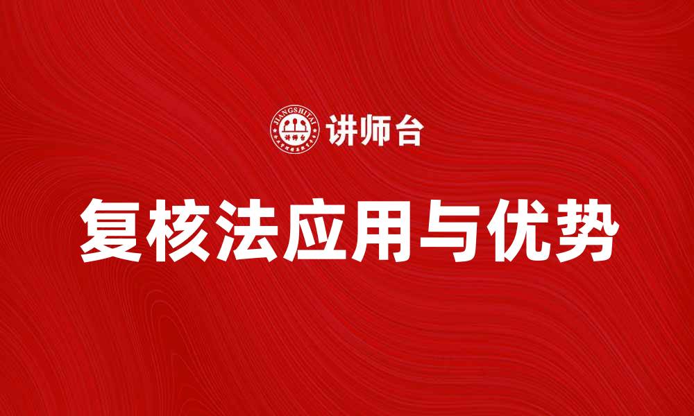 文章复核法在数据分析中的应用与优势解析的缩略图