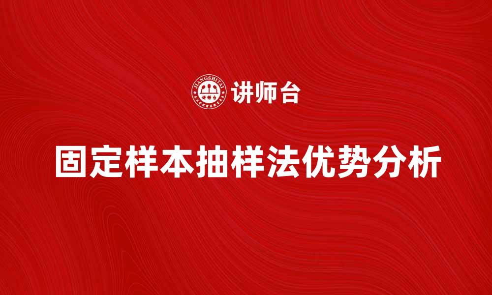 文章固定样本抽样法的优势与应用分析的缩略图