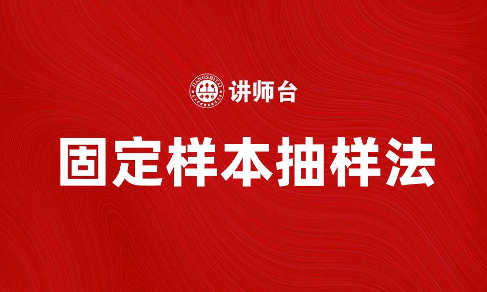 文章固定样本抽样法的优势与应用解析的缩略图