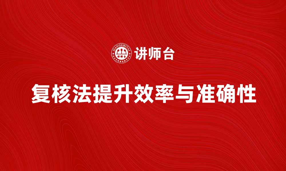 文章掌握复核法提升工作效率与准确性的缩略图